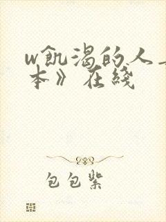 w饥渴的人妻日本》在线