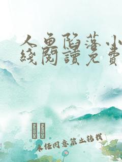 人鱼陷落小说在线阅读免费无弹窗笔趣