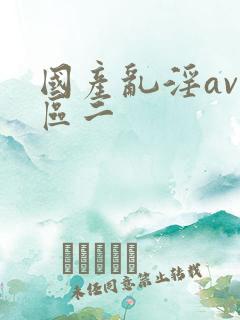 国产乱淫av一区二