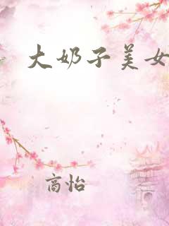 大奶子美女诱惑