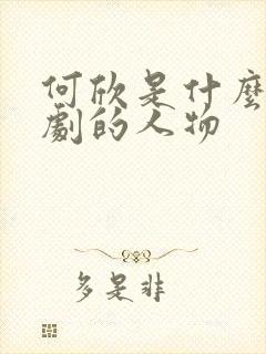 何欣是什么电视剧的人物