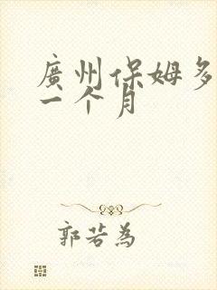 广州保姆多少钱一个月