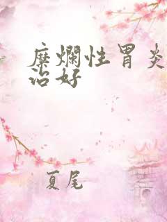 糜烂性胃炎多久治好