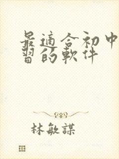 最适合初中生学习的软件
