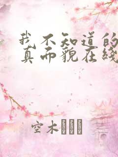 我不知道的妻子真面貌在线观看