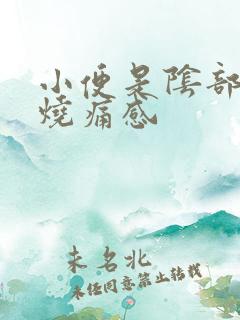 小便是阴部有灼烧痛感 小便是阴部有灼烧痛感
