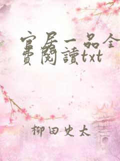 官居一品全文免费阅读txt