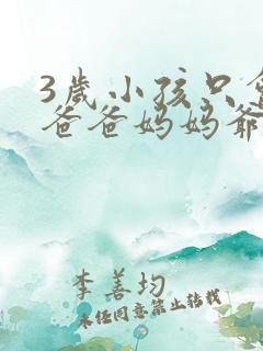 3岁小孩只会叫爸爸妈妈爷爷奶奶
