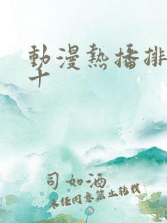 动漫热播排名前十