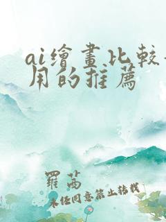 ai绘画比较好用的推荐