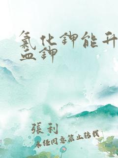 氯化钾能升多少血钾