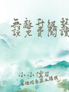 无敌升级系统小说免费阅读