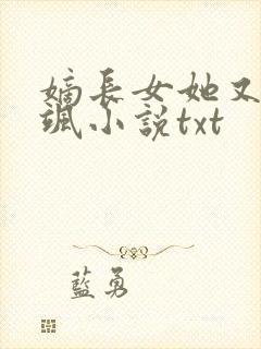 嫡长女她又美又飒小说txt
