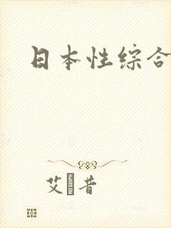 日本性综合色