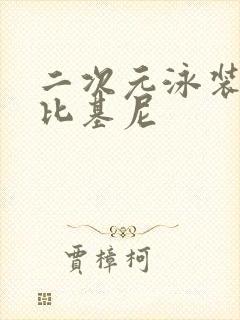 二次元泳装美女比基尼 二次元泳装美女比基尼