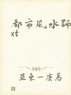 都市风水师2txt