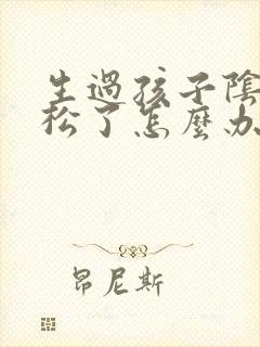 生过孩子阴道变松了怎么办