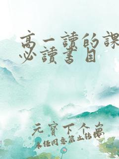 高一读的课外书必读书目
