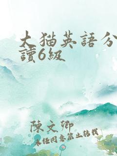 大猫英语分级阅读6级