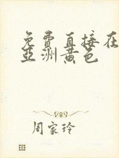 免费直接在线看亚洲黄色