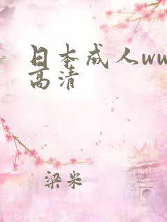 日本成人www高清