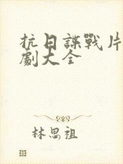 抗日谍战片电视剧大全
