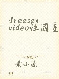 freesexvideo性国产国