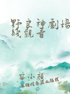 野良神剧场版在线观看