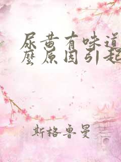 尿黄有味道是什么原因引起的女性