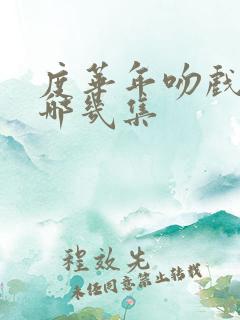 度华年吻戏是在哪几集