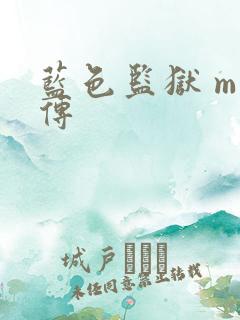 蓝色监狱 m外传