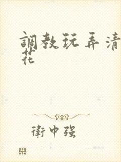 调教玩弄清纯校花