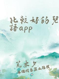 比较好的儿童英语app