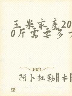 玉米亩产2000斤需要多少化肥