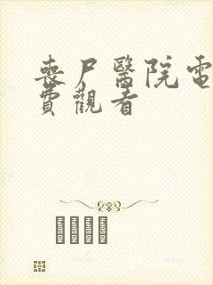 丧尸医院电影免费观看