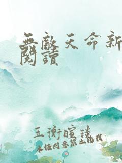 无敌天命新免费阅读