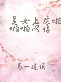 美女上床啪啪啪啪啪网站