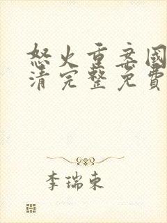 怒火重案国语高清完整免费版