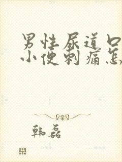 男性尿道口流脓小便刺痛怎么回事