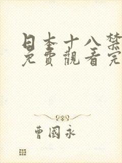 日本十八禁动漫免费观看完整版