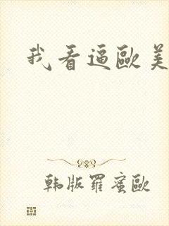 我看逼欧美专区