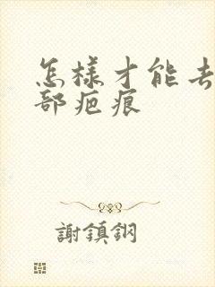 怎样才能去除脸部疤痕