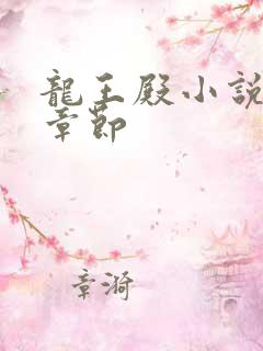 龙王殿小说最新章节