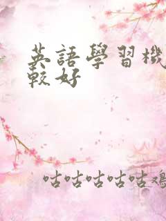 英语学习机构比较好