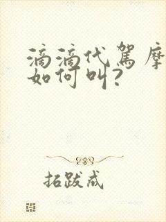 滴滴代驾摩托车如何叫?