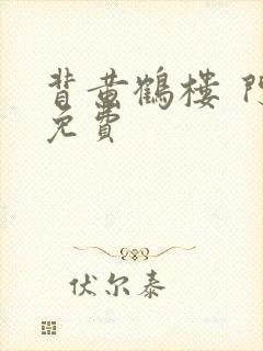 背黄鹤楼 门票免费