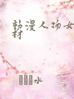 动漫人物女生身材