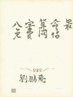 八字算命最准的免费网站