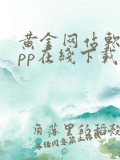 黄金网站软件app在线下载