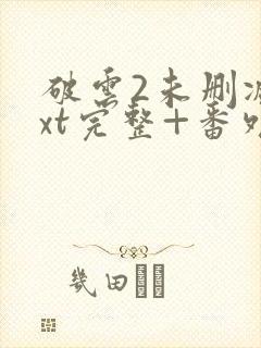 破云2未删减txt完整+番外